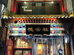 -广德楼茶馆(大栅栏商业街店)