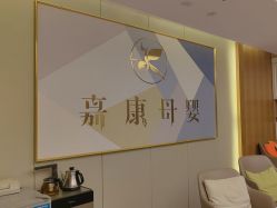 -诗安嘉康月子中心(金阳店)
