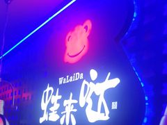 -蛙来哒(汇一城黑金冠店)