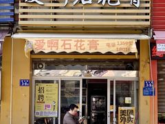 门面-爱啊石花膏