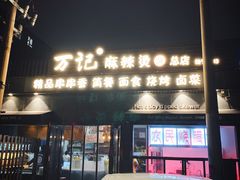 -万记麻辣烫国展总店