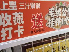-御上皇三汁焖锅(薛城万达广场店)