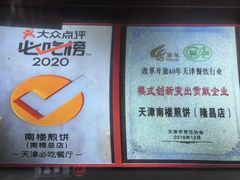 -南楼煎饼(南楼总店)