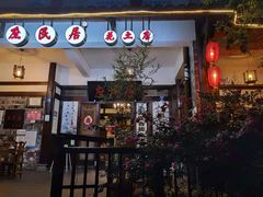 门面-庶民居中餐馆(花土店)