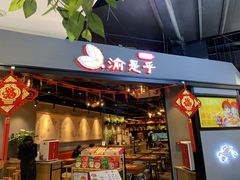 门面-渝是乎川渝小炒(新世界百货望京店)