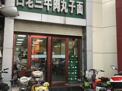 门面-白老三牛肉丸子面(平阳广场店)