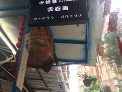 -小梁哥云吞面(黄贝岭店)