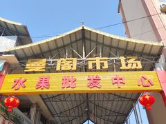 -曼阁市场水果批发市场