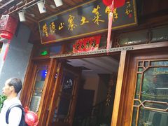 门面-隆源山寨土菜馆