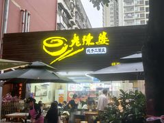 -老陈婆手工面庄