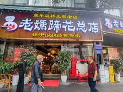 门面-易老妈蹄花.特色川菜(人民公园总店)