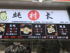 门面-蚝滑蒜(观音桥天天尚街直营店)