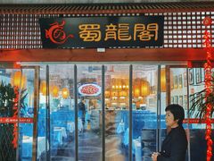 -蜀龙阁· 龍头水煮鱼(天坛店)
