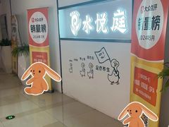 -水悦庭·影院足道·SPA ·商务休闲(光年汇店)