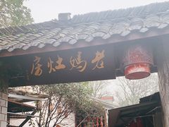 门面-老妈灶房柴火鸡(香雪海路店)