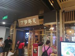 门面-万岁寿司(万国店)