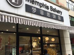-梦菲思饼屋(瑞金宾馆店)