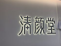 -清颜堂丨分子祛痘·功效美肤