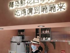 -喃喃椰·糟粕醋椰子鸡火锅(七堡花园店)