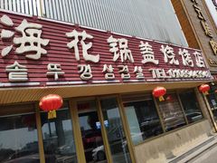 -海花锅盖烧烤店(怡馨家园店)