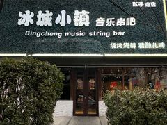 -冰城小镇音乐串吧·聚会餐厅(百子湾店)