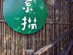 -素描餐厅(灵隐天竺店)