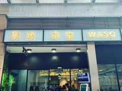 门面-华嫂冰室(尖沙咀店)