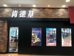 门面-肯德基(津滨店)