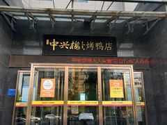 -成师傅·大宋炒菜楼(中兴路店)