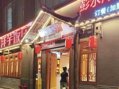 -郑件洋芋饭庄