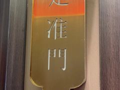 -太阳门淮扬菜(南京博物院店)