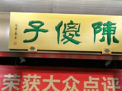门面-陈傻子餐厅(世纪都会店)