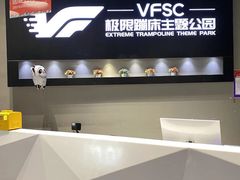 -VFSC极限蹦床主题公园(乐园道彩悦城阳光店)