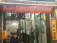 门面-老刘家泡馍·陕西老字号(钟楼广济街店)