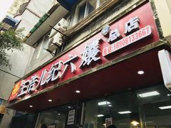门面-王浩儿纪六孃甜皮鸭(乐山总店)