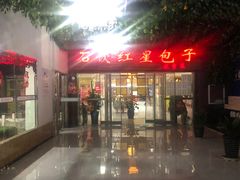 -石饮红星包子(中山路店)