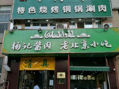 门面-四合義清真·老北京爆肚小吃涮肉