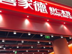 -喜家德虾仁水饺(岗厦北店)