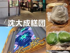-沈大成(南京东路店)
