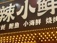 门面-辣小鲜·南昌大排档(船山路店)