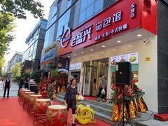 门面-老盛兴汤包馆(安波店)