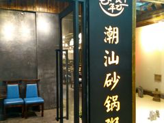 -悟长年潮汕菜砂锅粥(圣熙8号店)