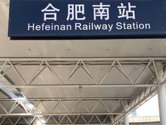 -合肥南站