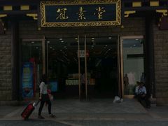 -冠素堂观音饼(朱家尖码头店)