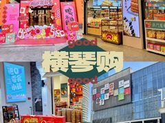 -横琴购口岸商业广场