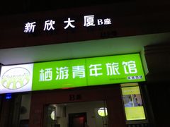-栖游青年旅舍(华强北地铁站店)
