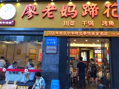 门面-廖老妈蹄花店(人民公园陕西街259号店)