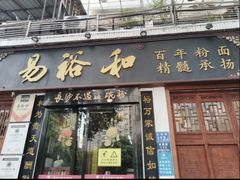 -易裕和·长沙米粉(友谊路店)
