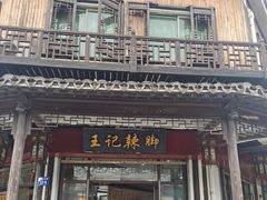 门面-黎里王记辣脚(黎里总店)