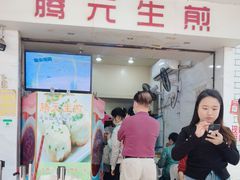 -腾元生煎(西华路店)
